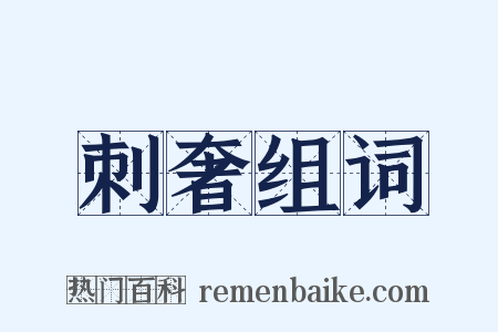 刺奢组词是什么意思的图片